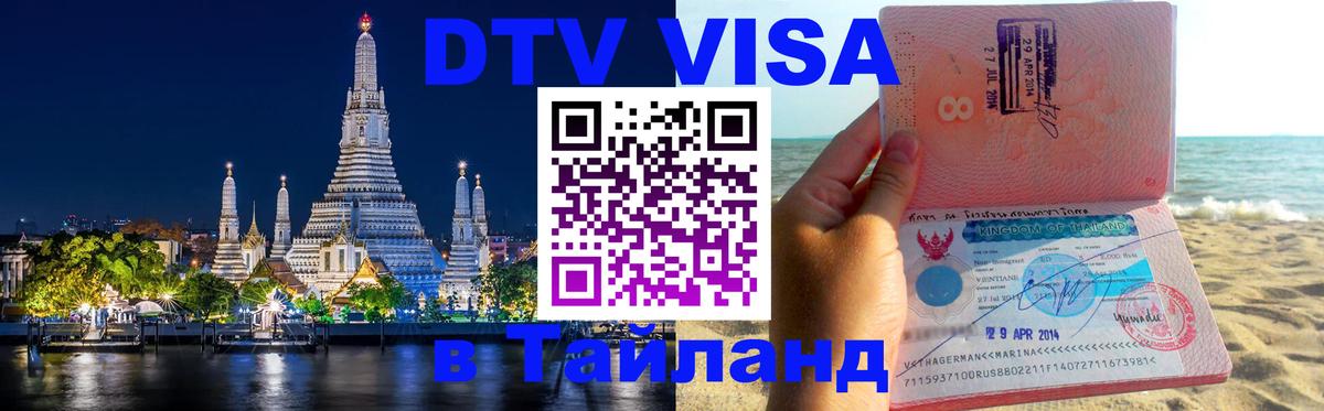 DTV Visa Thailand — прайс и условия, виза без дополнительных документов - Южно-Сахалинск  04.10.2025 