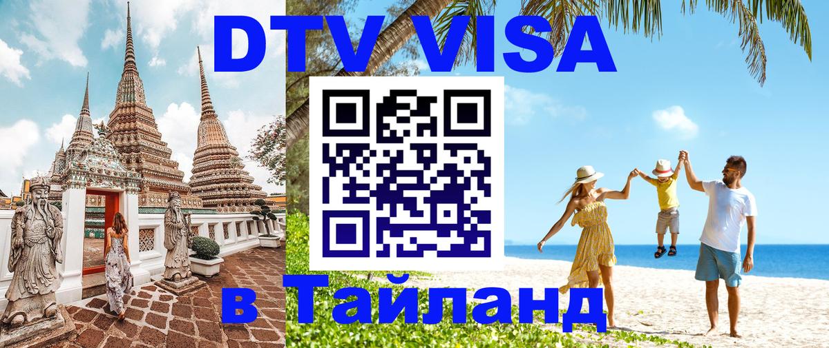DTV Visa Thailand — прайс и условия, виза без дополнительных документов - Южно-Сахалинск  18.11.2025 