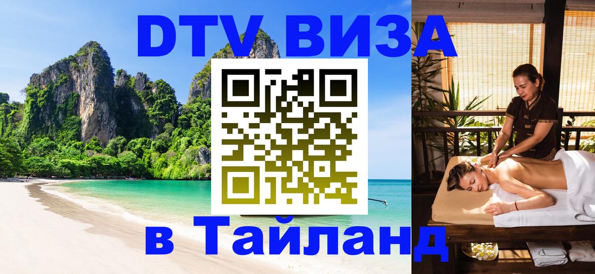 DTV виза Тайланд 